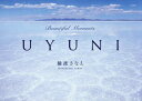 【3980円以上送料無料】UYUNI Beautiful Moments/樋渡さなえ/著