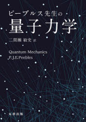 丸善出版 量子力学 362P　21cm ピ−ブルス　センセイ　ノ　リヨウシ　リキガク ピ−ブルス，P．J．E．　PEEBLES，PHILLIP　JAMES　EDWIN　フタマセ，トシフミ