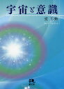 【3980円以上送料無料】宇宙と意識/空不動/著