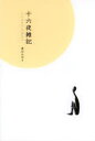 【3980円以上送料無料】十六夜雑記 六十五才からの旅立ち/渡辺みゆき/著