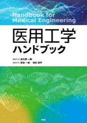 【送料無料】医用工学ハンドブック／佐久間一郎／編集代表　秋吉一成／編集幹事　津本浩平／編集幹事