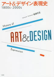 【送料無料】アート＆デザイン表現史　1800s－2000s／松田行正／著