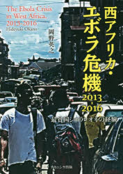 【3980円以上送料無料】西アフリカ・エボラ危機2013－2016　最貧国シエラレオネの経験／岡野英之／著