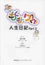 【3980円以上送料無料】もくもくワクワク人生日記 part2/渡辺正樹/著 吉居理奈子/編集