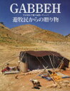 【送料無料】GABBEH 草木染め手織り絨毯・ギャッベ 遊牧民からの贈り物/〔大熊直子/著〕