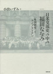 Pocketbooks （Economy , Society） - 【送料無料】日米交流史の中の福田なをみ　「外国研究」とライブラリアン／小出いずみ／著