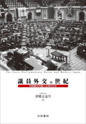 Rakuten - 【送料無料】議員外交の世紀　列国議会同盟と近現代日本／伊東かおり／著