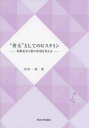 【3980円以上送料無料】“善玉”としてのヒスタミン 花粉症から薬の作用を考える/谷内一彦/著