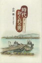 【3980円以上送料無料】時代おくれの男 過ぎし者ひとりごつ/小川悟/著