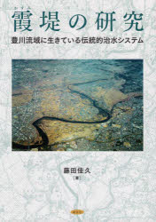 【3980円以上送料無料】霞堤の研究　豊川流域に生きている伝統的治水システム／藤田佳久／著