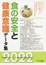 【送料無料】食の安全と健康意識データ集 2022/