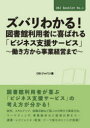 【3980円以上送料無料】ズバリわかる!図書館利用者に喜ばれる「ビジネス支援サービス」 働き方から事業経営まで/DBジャパン/著