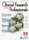 【3980円以上送料無料】Clinical Research Professionals 医薬品研究開発と臨床試験専門職のための総合誌 No.88(2022/2)/