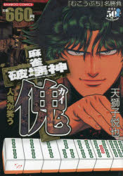 【3980円以上送料無料】麻雀破壊神　傀　人鬼が笑う／天獅子　悦也　著