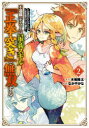 【3980円以上送料無料】不遇職『テイマー』は最弱スキル『正拳 2/なかや かな 画