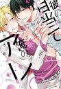 【3980円以上送料無料】彼の目当ては俺のアレ/柏木 真 著