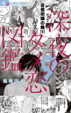 【3980円以上送料無料】深夜のダメ恋図鑑 9/尾崎衣良/著