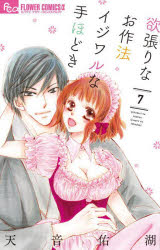 Kodansha Kiss Kc - 【3980円以上送料無料】欲張りなお作法イジワルな手ほどき　7／天音佑湖／著