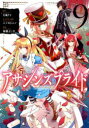 【3980円以上送料無料】アサシンズプライド 9/天城ケイ/原作 ニノモトニノ/キャラクター原案 加藤よし江/漫画