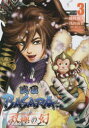 【3980円以上送料無料】戦国BASARA双極の幻(まほろば) 3/綾峰欄人/構成 浅田有皆/作画 カプコン/監修・協力