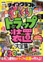 【3980円以上送料無料】マインクラフトびっくりトラップ&装置大全集/