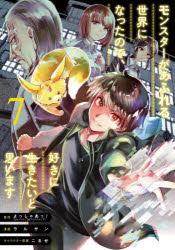 【3980円以上送料無料】モンスターがあふれる世界になったので　7／ラルサン　画