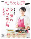 【3980円以上送料無料】藤井恵のシニアのからだ元気レシピ/藤井恵/著