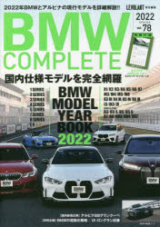 【3980円以上送料無料】BMW　COMPLETE　vol．78（2022）／