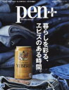 【3980円以上送料無料】pen+ 暮らしを彩る、ヱビスのある時間/