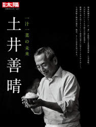 【3980円以上送料無料】土井善晴　一汁一菜の未来／