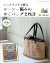 【3980円以上送料無料】エコクラフトで作るレーシー編みのかごバッグと雑貨/朝野由美子/著