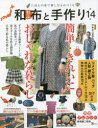 【3980円以上送料無料】和布と手作り にほんの布で楽しむものづくり 第14号/