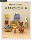【3980円以上送料無料】はじめてのかぎ針編み刺しゅう糸で編むあみぐるみ着せ替えアニマル75+26 Dress‐up animals/