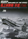 【3980円以上送料無料】世界の傑作機 No.206/