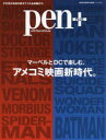 【3980円以上送料無料】pen+ マーベルとDCで楽しむ、アメコミ映画新時代。/