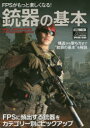 【3980円以上送料無料】FPSがもっと楽しくなる!銃器の基本/