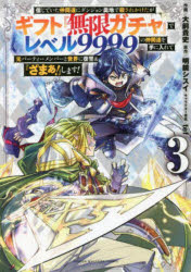 【3980円以上送料無料】信じていた仲間達にダンジョン奥地で殺されかけたがギフト『無限ガチャ』でレベル9999の仲間達を手に入れて元パーティーメンバーと世界に復讐＆『ざまぁ！』します！　3／大前貴史／作画　明鏡シスイ／原作　t