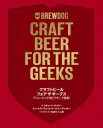 【3980円以上送料無料】クラフトビールフォアザギークス ブリュードッグ流ビアギーク宣言!/リチャード・テイラー/著 ジェームズ・ワット/著 マーティン・ディッ...