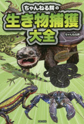 日本文芸社 野生動物／日本 190P　19cm チヤンネル　ワニ　ノ　イキモノ　ホカク　タイゼン チヤンネル　ワニ