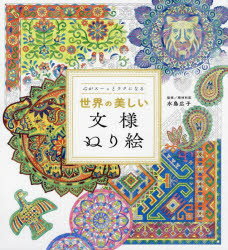 【3980円以上送料無料】心がスーッとラクになる世界の美しい文様ぬり絵／水島広子／監修