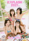 【3980円以上送料無料】Party　Sisters　ミスFLASH2021写真集　益田アンナ　霧島聖子　名取くるみ　高槻実穂／岩松喜平／撮影　木村哲夫／撮影