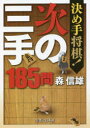 【3980円以上送料無料】決め手将棋!次の三手185問/森信雄/著