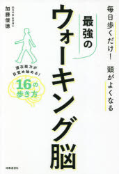 【3980円以上送料無料】最強のウォーキング脳／加藤俊徳／著