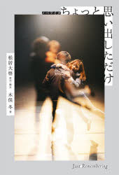 【3980円以上送料無料】ちょっと思い出しただけ　ノベライズ／松居大悟／原作・脚本　木俣冬／著