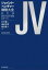 【送料無料】ジョイント・ベンチャー戦略大全 設計・交渉・法務のすべて/宍戸善一/著 福田宗孝/著 梅谷眞人/著 7,700円