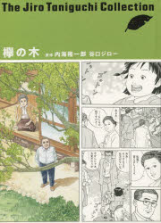 【3980円以上送料無料】欅の木／内海隆一郎／原作　谷口ジロー／著