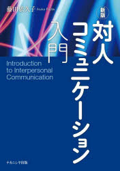 【3980円以上送料無料】対人コミュニケーション入門／藤田依久子／著