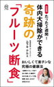 【3980円以上送料無料】たった3週間!体内大掃除ができる奇跡の「フルーツ断食」 新装版/ムラキテルミ/著