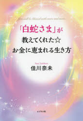 【3980円以上送料無料】「白蛇さま」が教えてくれた☆お金に恵まれる生き方　You　will　be　blessed　with　more　and　more．／佳川奈未／著