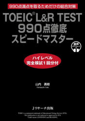 【3980円以上送料無料】TOEIC　L＆R　TEST　990点徹底スピードマスター　990点満点を取るためだけの総合対策／山内勇樹／著